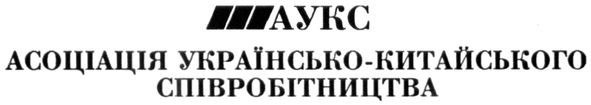 асоціація українсько-китайського співробітництва