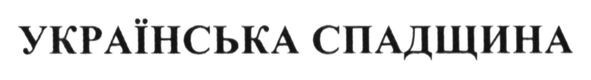 українська спадщина