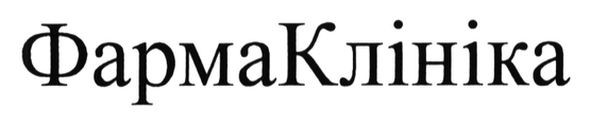 фармаклініка