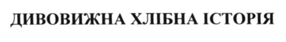 дивовижна хлібна історія
