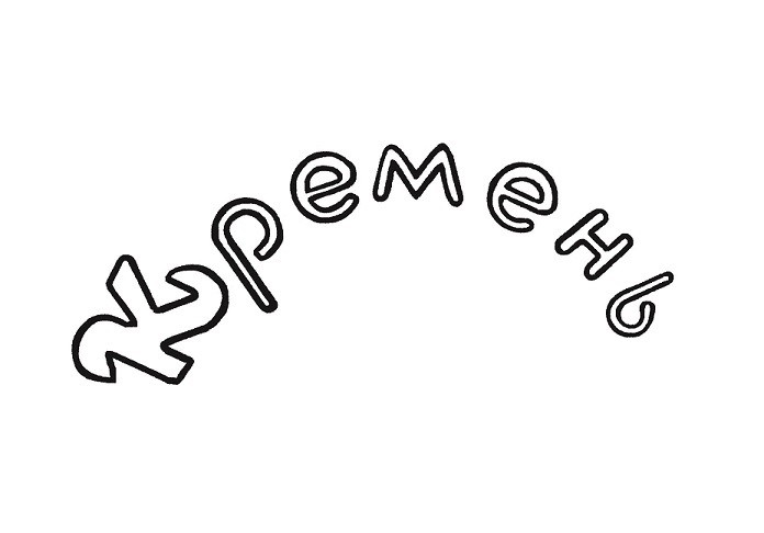 кремень