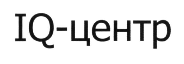 iq-центр