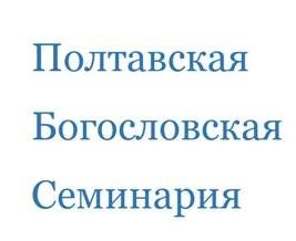 полтавская богословская семинария