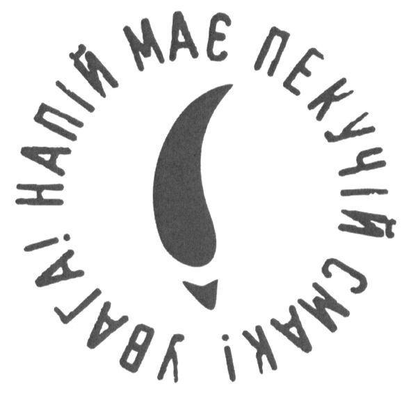 напій має пекучій смак! увага