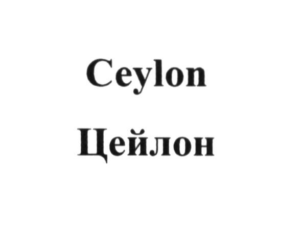 цейлон