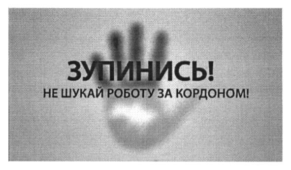 зупинись! не шукай роботу за кордоном
