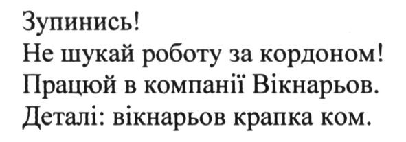зупинись! не шукай роботу за кордоном! працюй в компанії вікнарьов. деталі: вікнарьов крапка ком