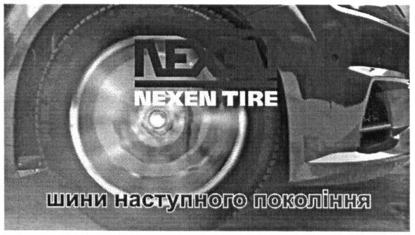 шини наступного покоління