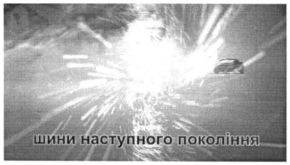 шини наступного покоління