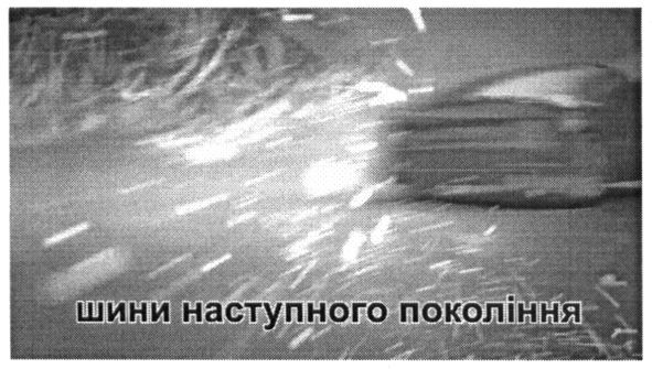 шини наступного покоління