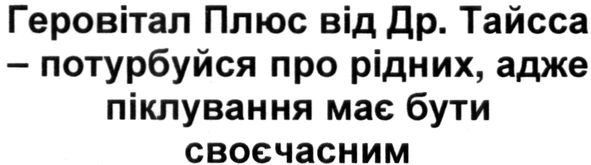 геровітал плюс від др.тайсса-потурбуйся про рідних, адже піклування має бути своєчасним