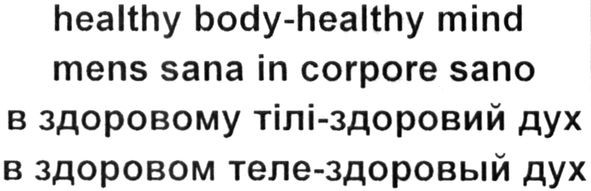 в здоровому тілі-здоровий дух