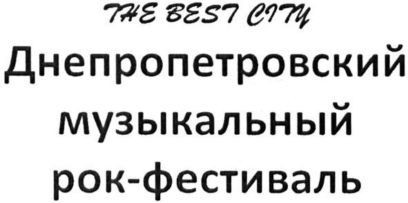 днепропетровский музыкальный рок-фестиваль