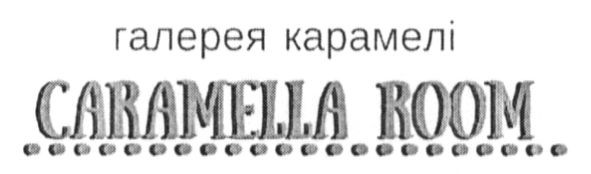 галерея карамелі