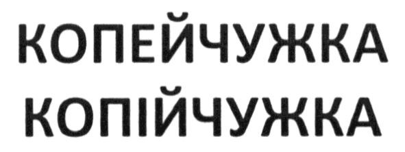 копейчужка