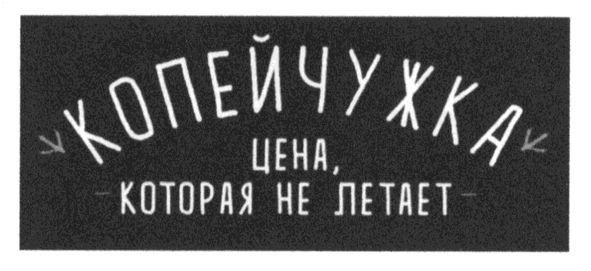 копейчужка цена, которая не летает