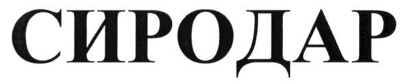 сиродар