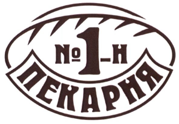 №1-й пекарня