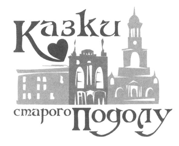 казки старого подолу