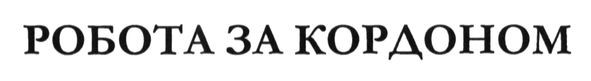 робота за кордоном