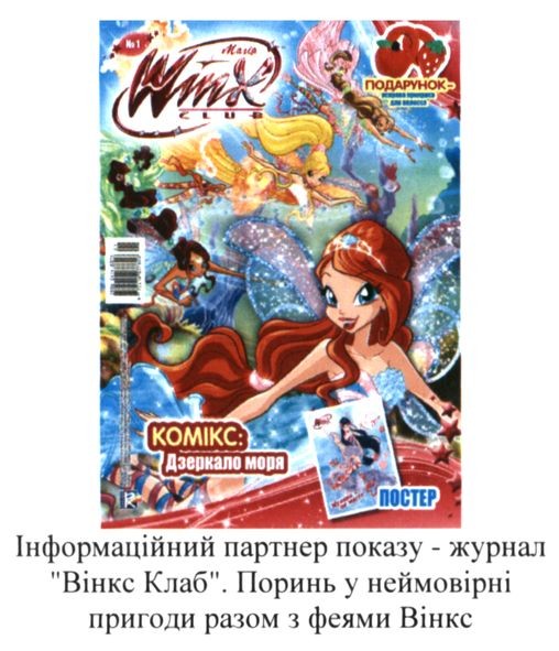 інформаційний партнер показу журнал вінкс клаб. поринь у неймовірні пригоди з феями вінкс