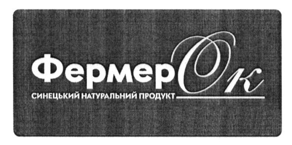 синецький натуральний продукт