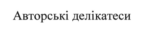 авторські делікатеси