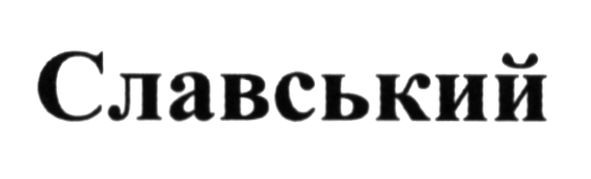 славський