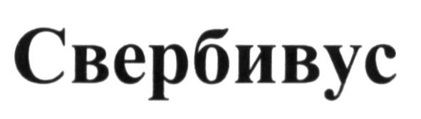 свербивус