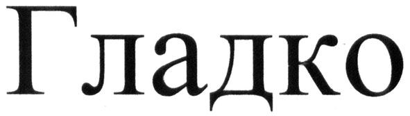 гладко