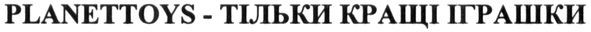 planettoys-тільки кращі іграшки