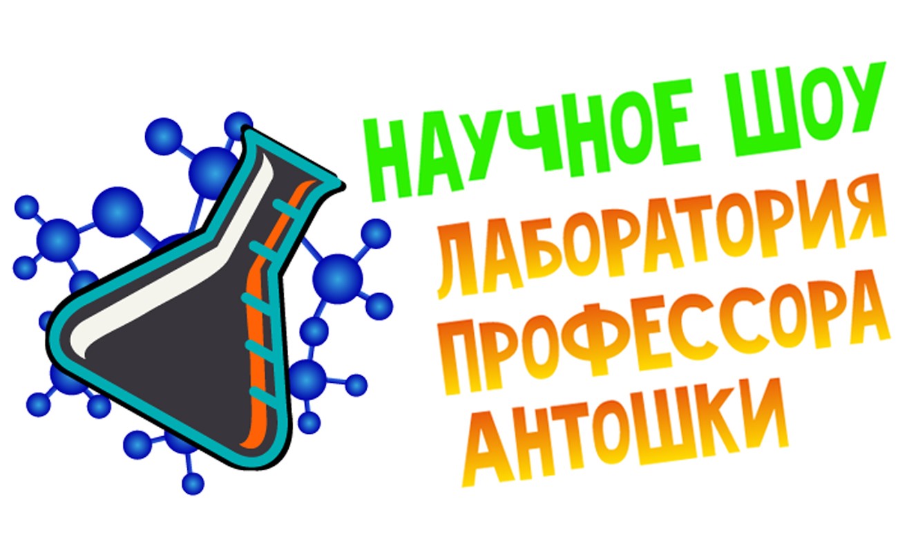 научное шоу лаборатория профессора антошки