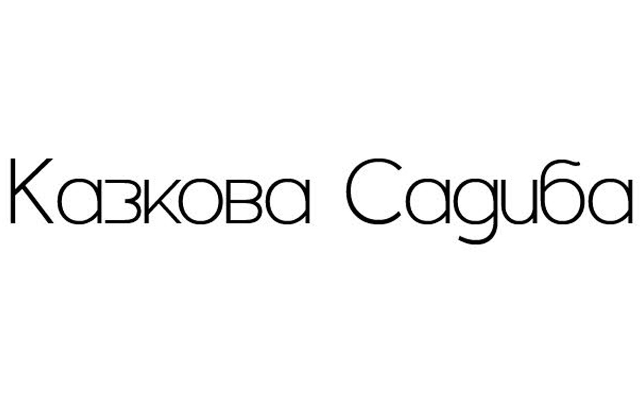 казкова
