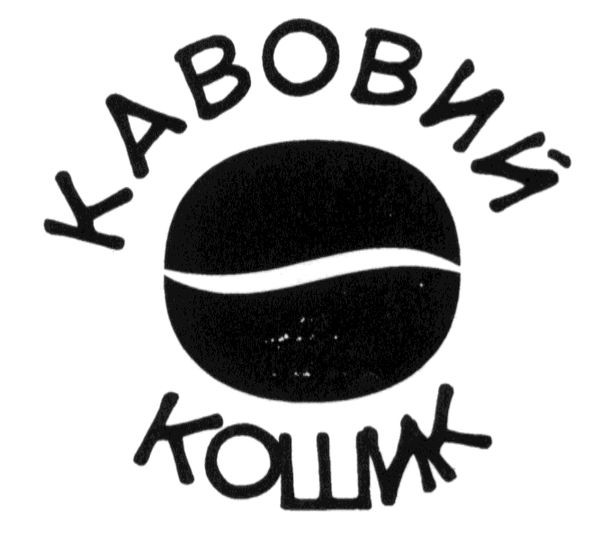 кавовий кошик