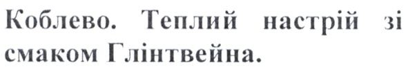 коблево. теплий настрій зі смаком глінтвейна