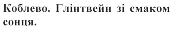 коблево. глінтвейн зі смаком сонця