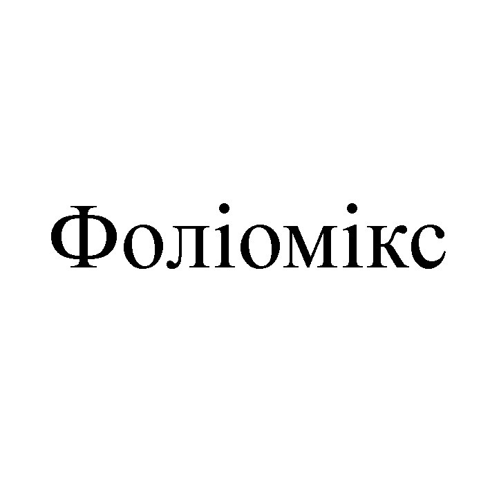 фоліомікс