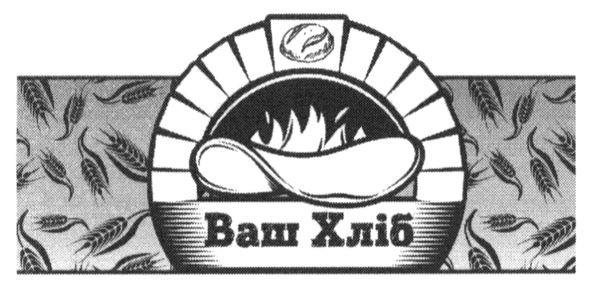 ваш хліб