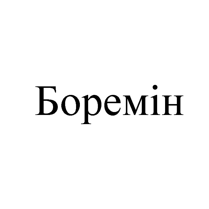боремін