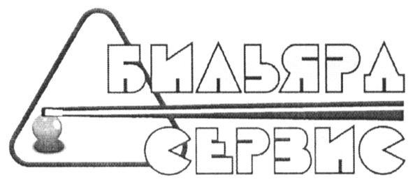 бильярд сервис