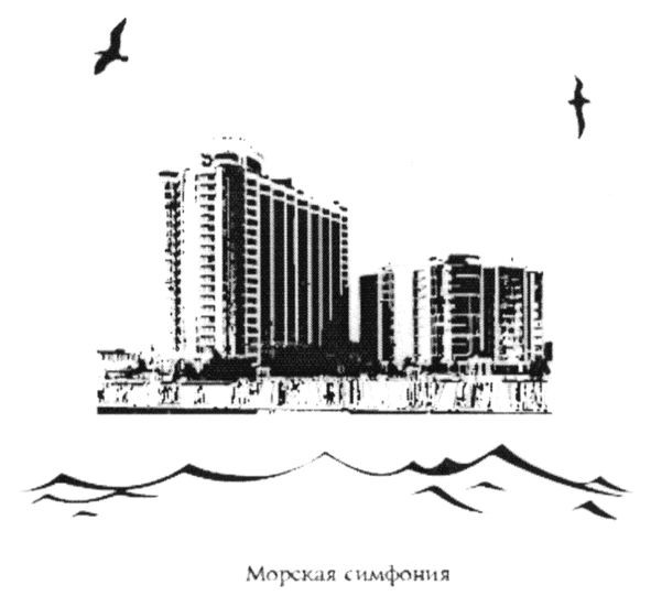 морская симфония