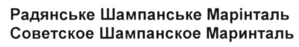 радянське шампанське марінталь