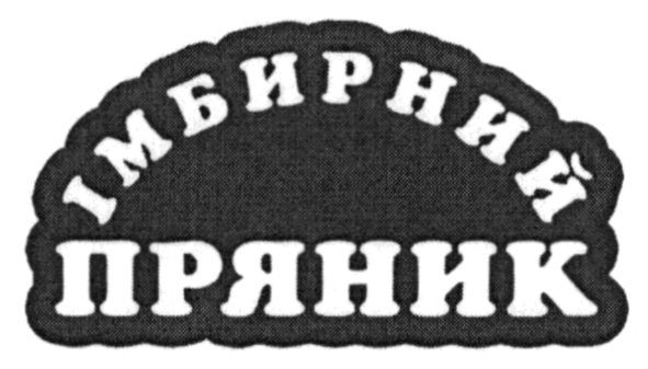 імбирний пряник