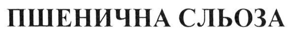 пшенична сльоза