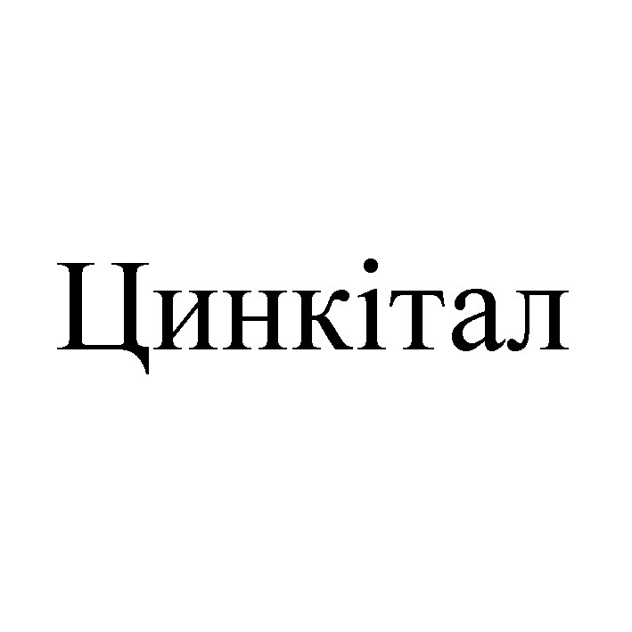цинкітал