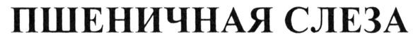 пшеничная слеза