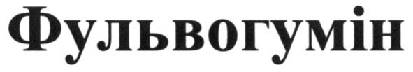 фульвогумін
