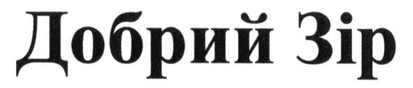добрий зір