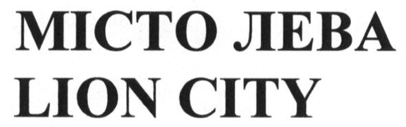 місто лева