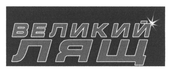 великий лящ
